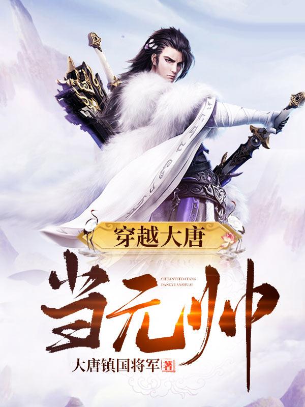 穿越大唐当元帅许牧程处嗣李丽质张念念小说免费阅读-美文小说