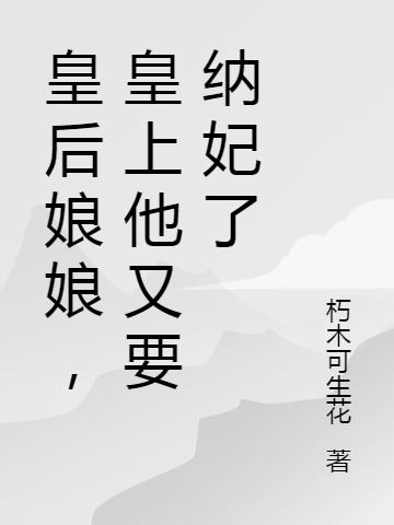 皇后娘娘,皇上他又要纳妃了