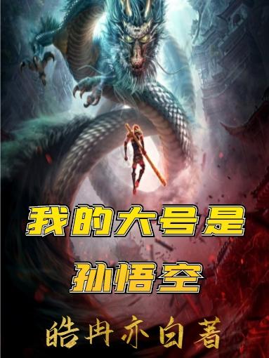 我的大号是孙悟空