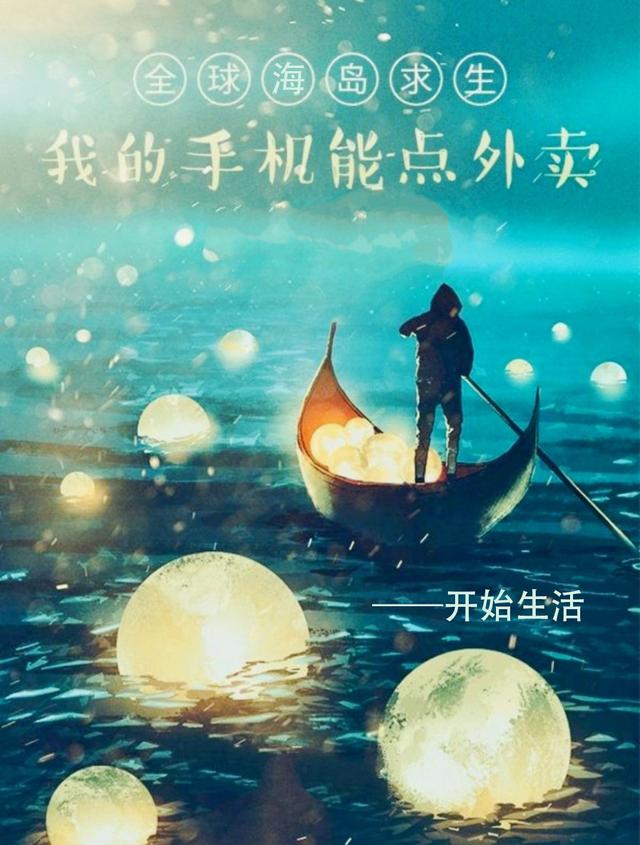 全球海岛求生：我的手机能点外卖开始生活，全球海岛求生：我的手机能点外卖小说免费阅读