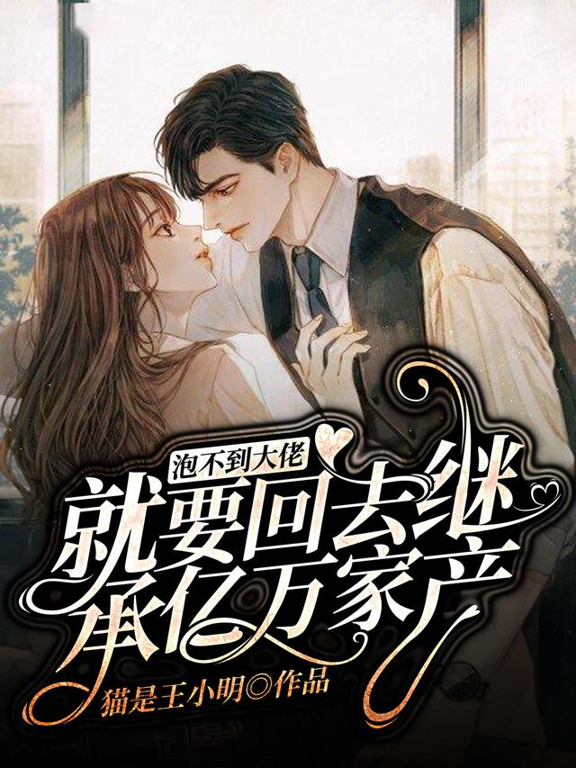泡不到大佬就要回去继承亿万家产顾未许周南栀夏雅雅小说大结局免费试读