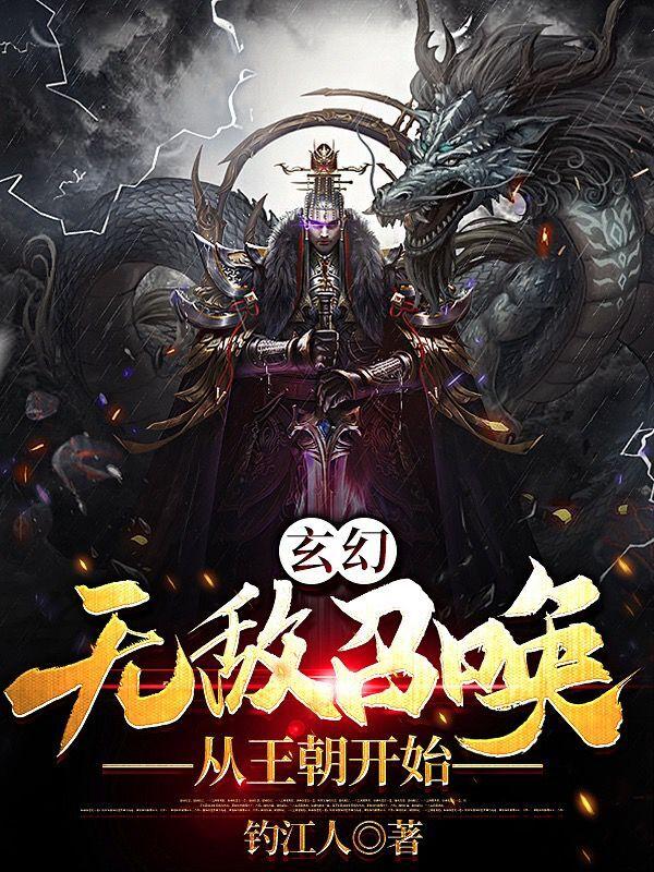 玄幻：无敌召唤从王朝开始陈澈小说大结局免费试读