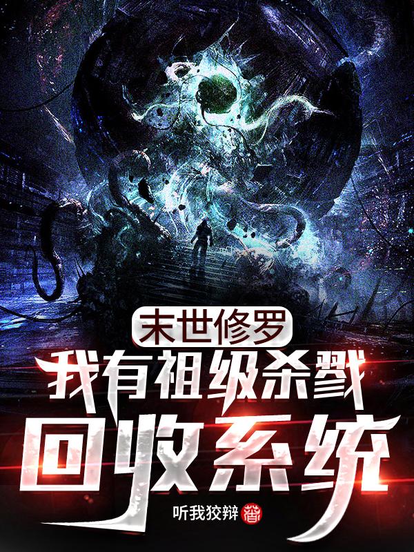 末世修罗:我有祖级杀戮回收系统