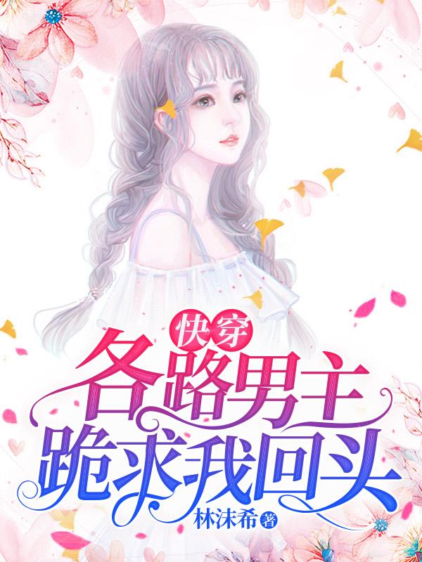 《快穿：各路男主跪求我回头！》小说大结局免费试读 邱浩宁瑶瑶小说