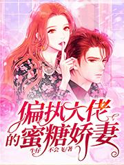 小说《偏执大佬的蜜糖娇妻》全文免费阅读