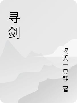 寻剑最新章节，寻剑免费阅读