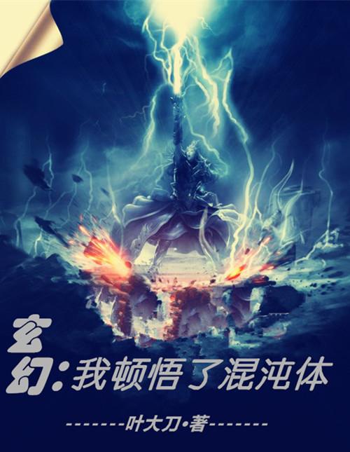 萧云席春雨小说《玄幻，我顿悟了混沌体》在线阅读
