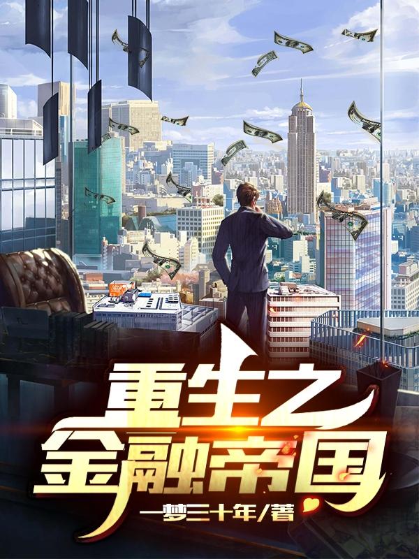 重生之金融帝国秦云陈思思，重生之金融帝国在线无弹窗阅读