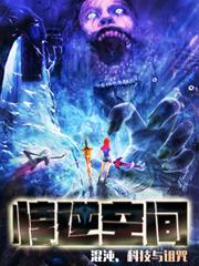 悖逆空间-混沌、科技与诅咒