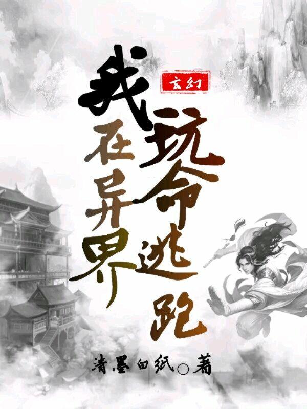 玄幻:我在异界玩命逃跑
