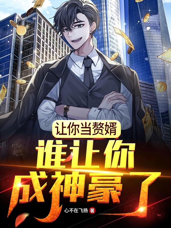 让你当赘婿,谁让你成神豪了