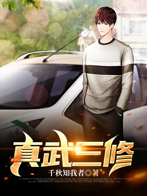 主人公苏云小说真武三修在线全文阅读-优文网