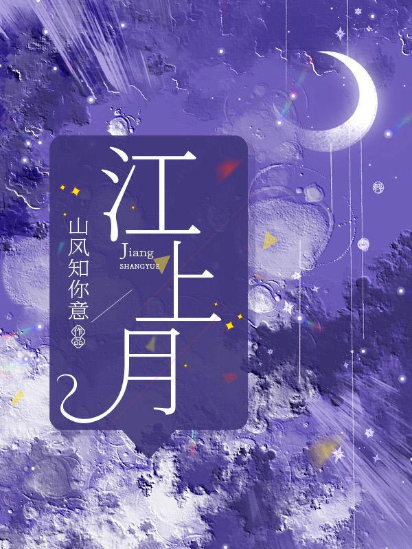 小说《江上月》在线全文阅读