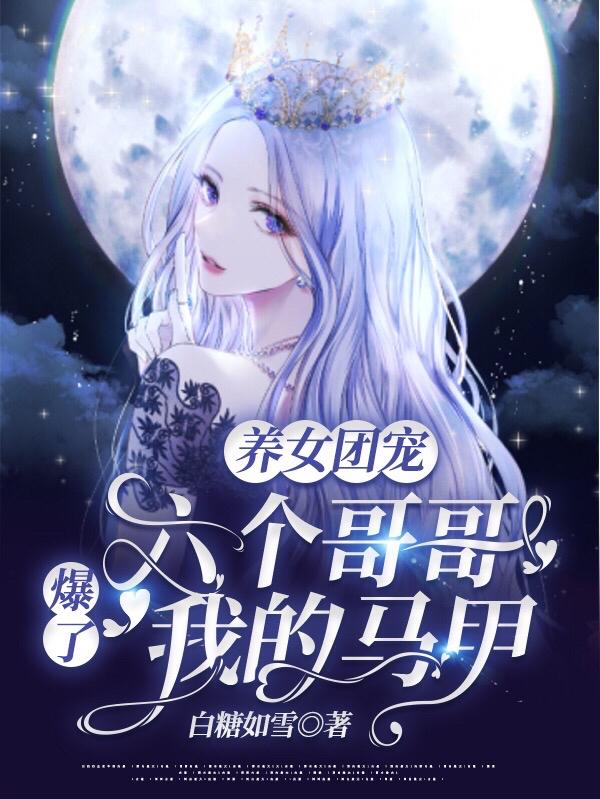 养女团宠：六个哥哥爆了我的马甲