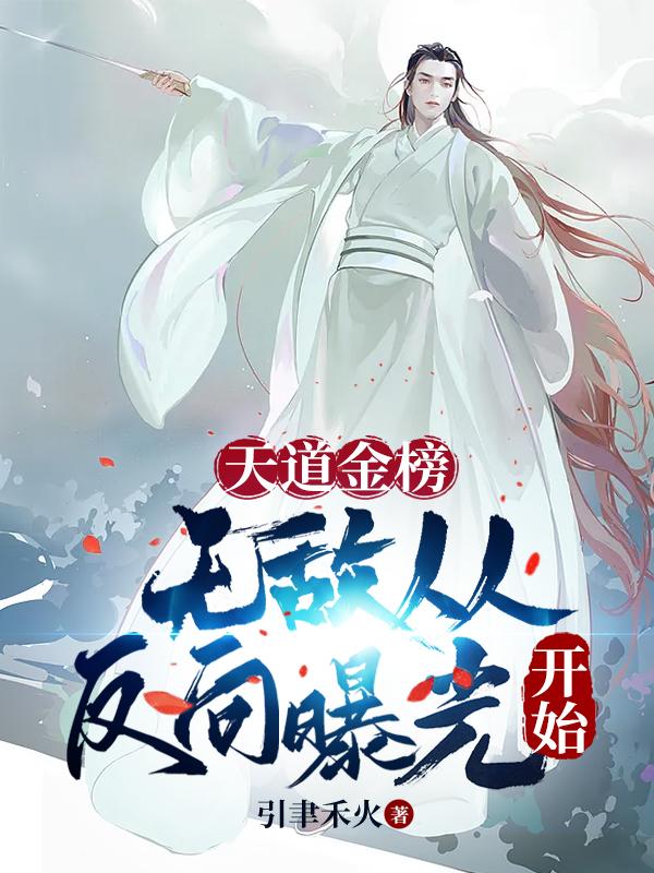 天道金榜:无敌从反向曝光开始
