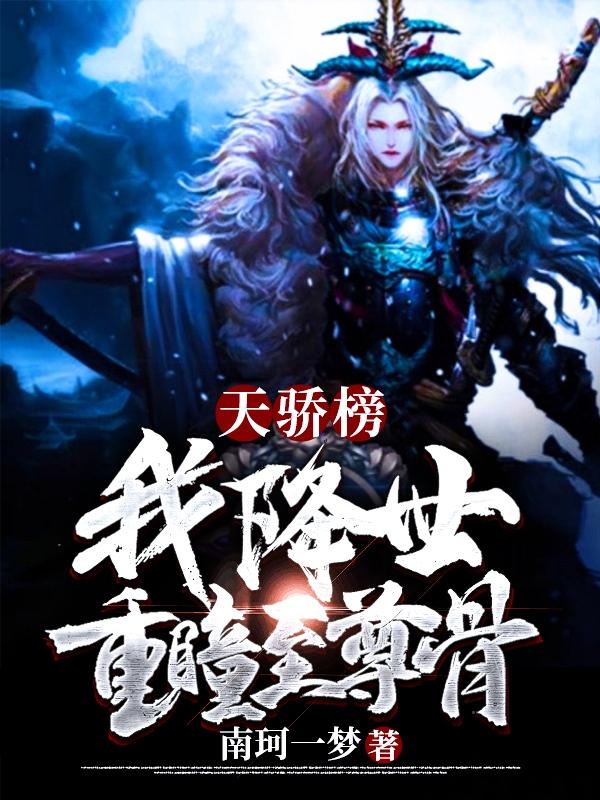 楚无尘小说《天骄榜:我，降世，重瞳至尊骨》在线阅读