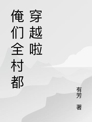 全村一起穿越后我成了最后的希望