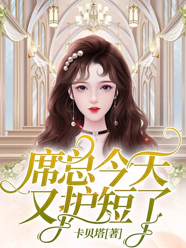 席总今天又护短了
