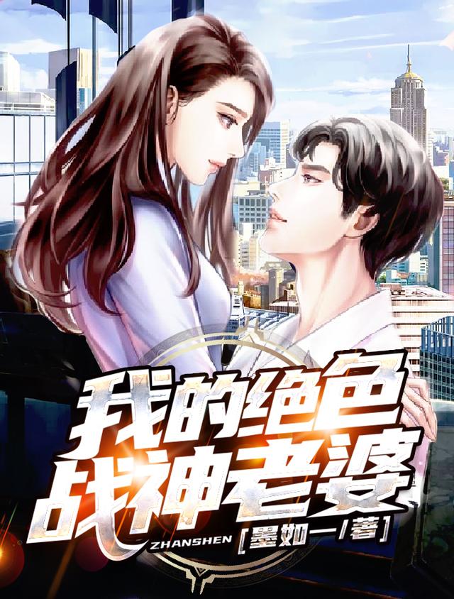 小说《我的绝色战神老婆》全文免费阅读
