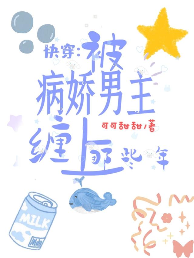 快穿：被病娇男主缠上那些年小说，快穿：被病娇男主缠上那些年最新章节