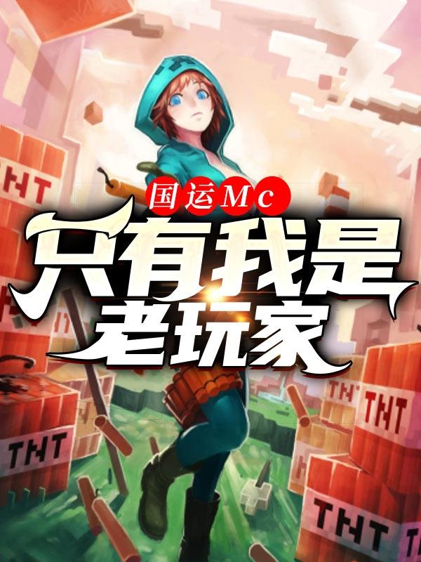 完整版《国运Mc：只有我是老玩家》免费阅读-优文网