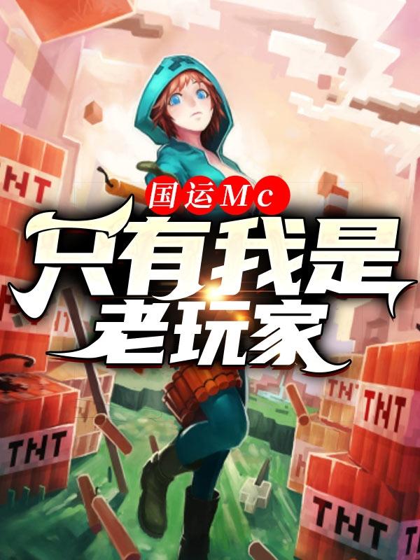 完整版《国运Mc：只有我是老玩家》免费阅读