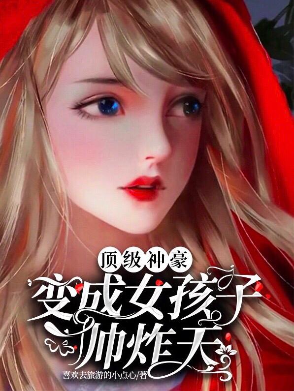 顶级神豪:变成女孩子帅炸天
