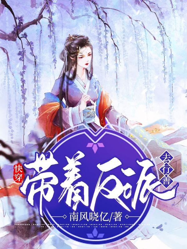 墨黎余玥反派小说叫什么（快穿带着反派去行善免费阅读）