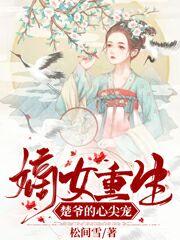 完整版《嫡女重生：楚爷的心尖宠》txt下载