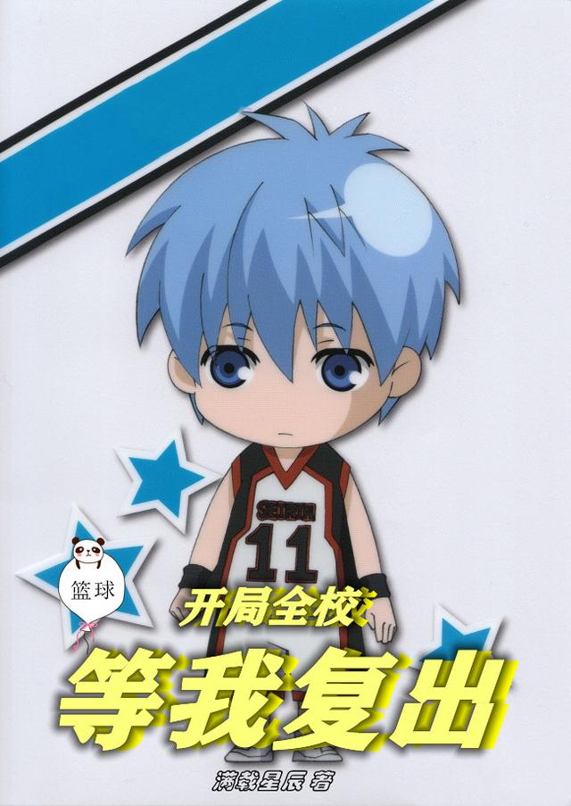 完整版《篮球：开局全校等我复出》txt下载