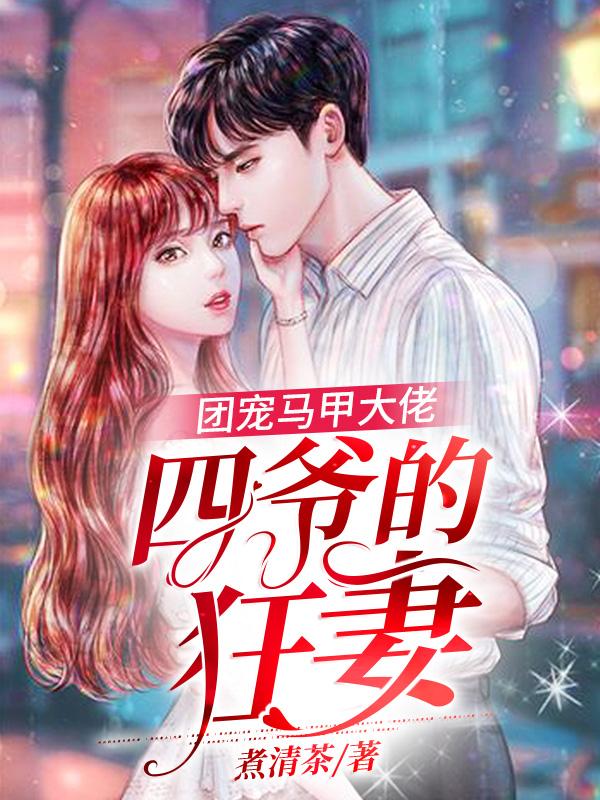 完整版《团宠马甲大佬：四爷的狂妻》全文阅读