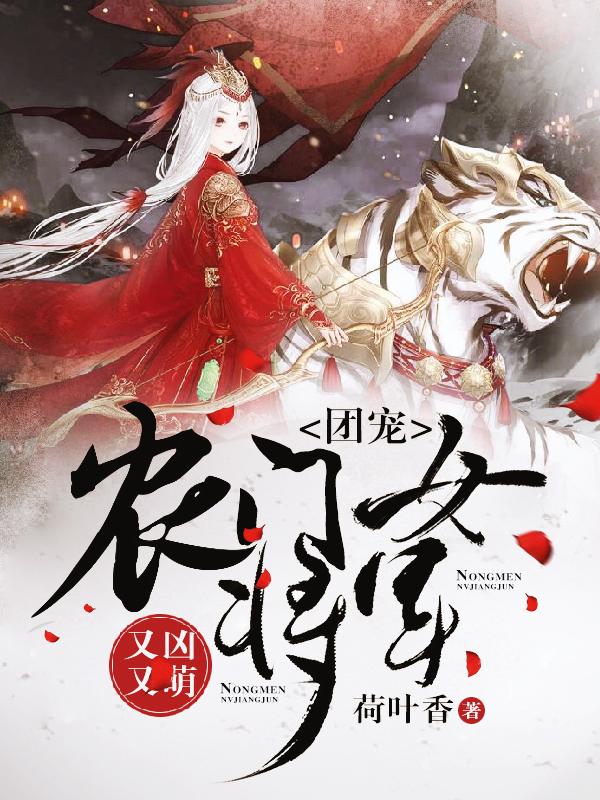 带着空间修炼后，她成了名门女将（荷叶香）在线免费阅读