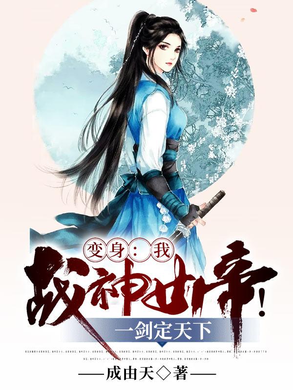 小说《变身：我，战神女帝!一剑定天下》在线全文阅读