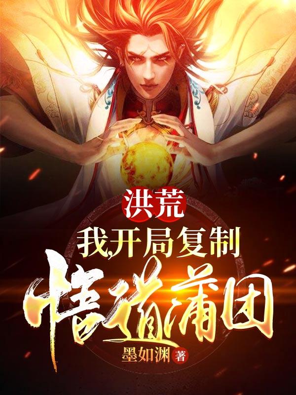 洪荒：我，开局复制悟道蒲团