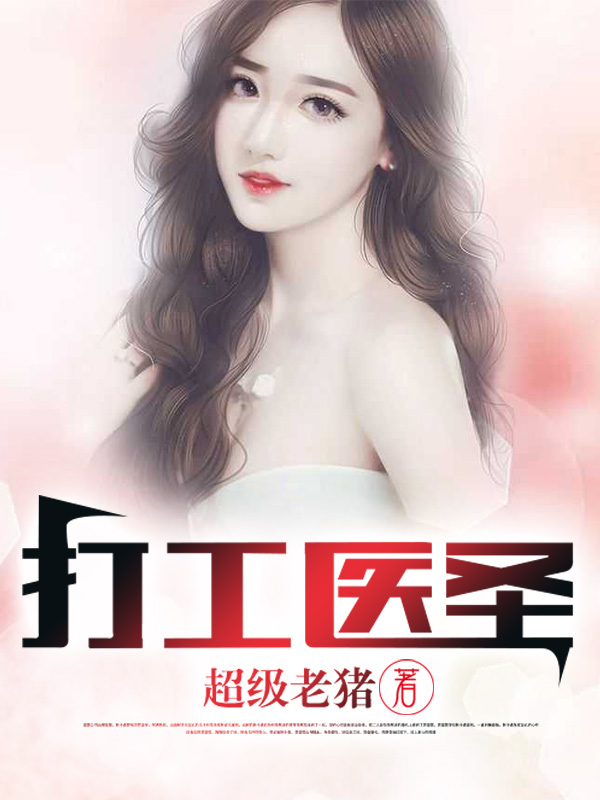 打工医圣小说免费资源，打工医圣在线阅读