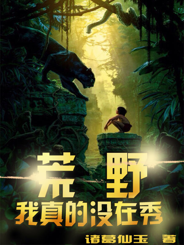 主角叫夏朗李萌溪的小说荒野：我真的没在秀免费看