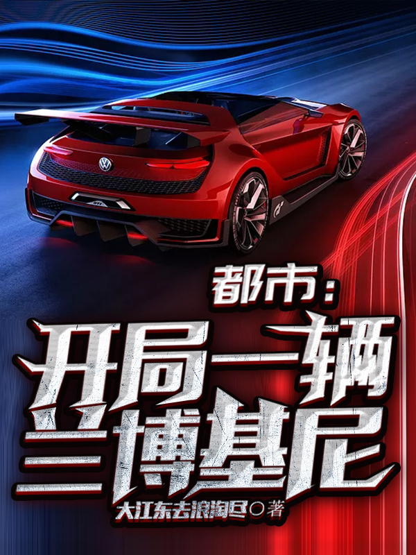都市：开局一辆兰博基尼免费阅读，都市：开局一辆兰博基尼章节目录