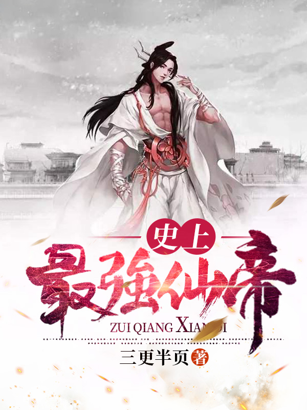 史上最强仙帝