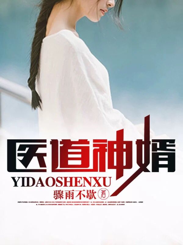 医道神婿全文免费阅读，叶天苏轻语小说最新章节阅读