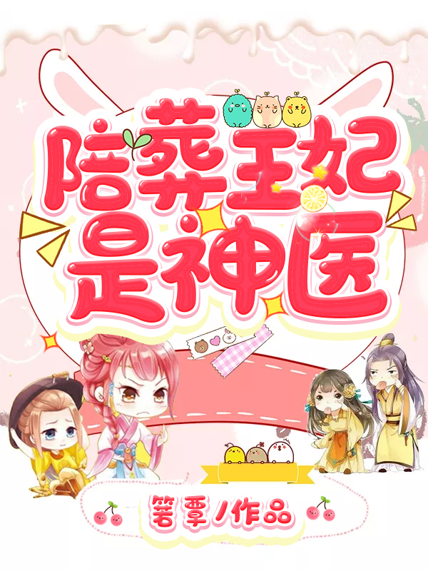 陪葬王妃是神医（萧洛菲李诵沈频儿）在线免费阅读
