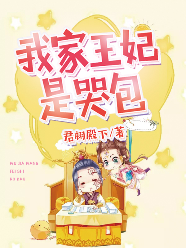 我家王妃是哭包（林软软君擎绝林慕成风离）在线免费阅读-书格格