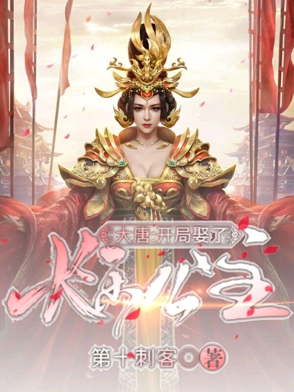 杨飞长乐襄城小说在哪可以免费看，大唐：开局娶了长乐公主无弹窗阅读