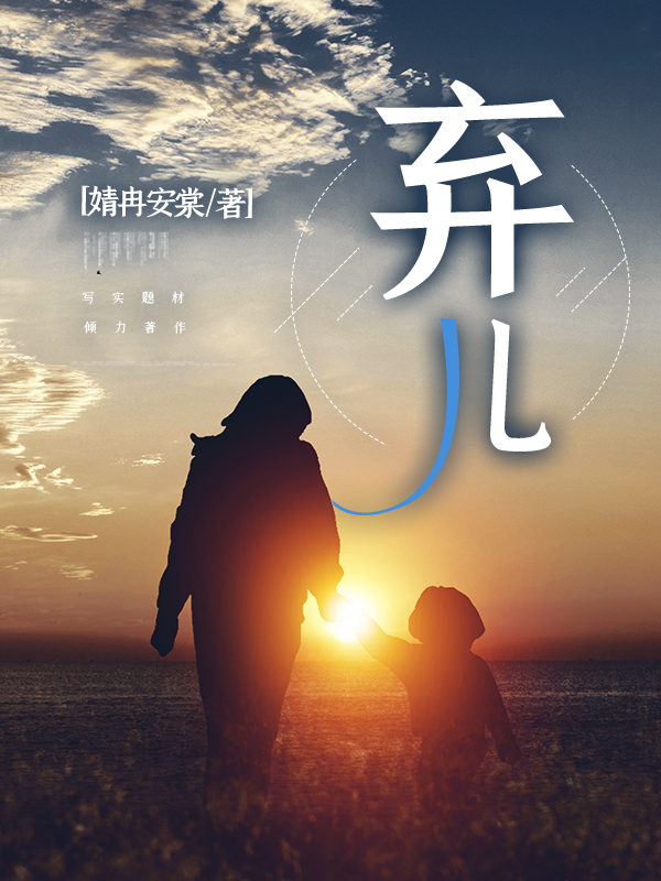 弃儿胡三妹胡二妹胡毛胡大妹，弃儿全文在线阅读