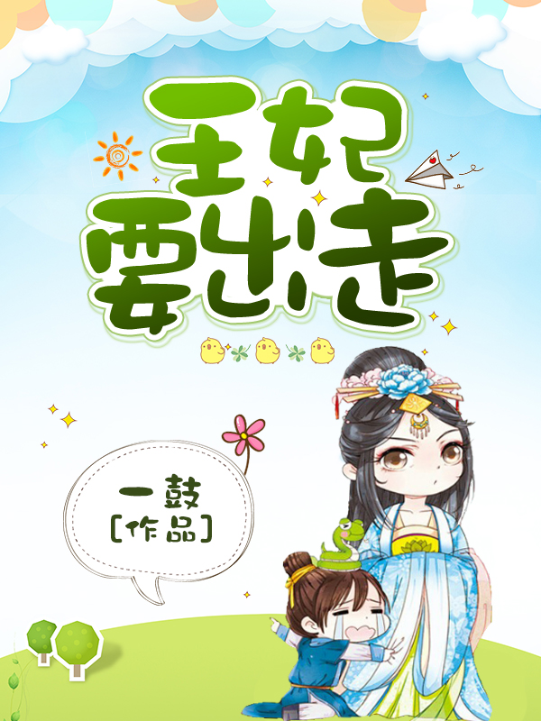 王妃要出走