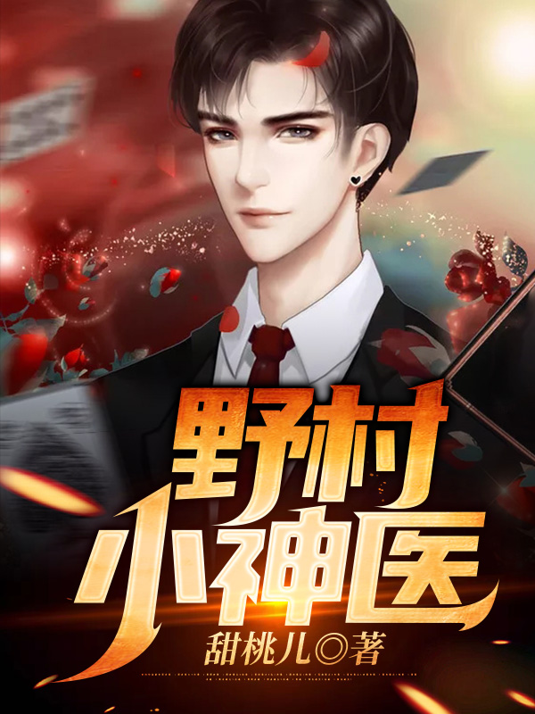 野村小神医免费阅读