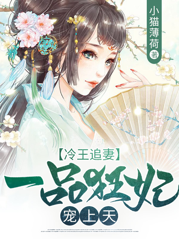 冷王追妻：一品狂妃宠上天免费阅读