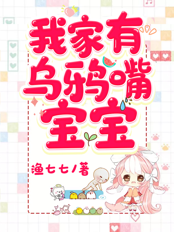 已完结小说《我家有乌鸦嘴宝宝》在线全文阅读-优文网