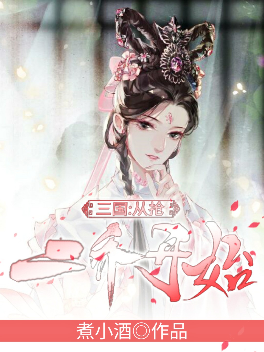 三国：从抢二乔开始在线阅读周野万秉小说免费看