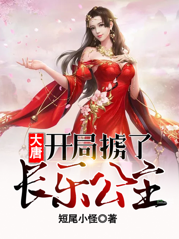 大唐：开局掳了长乐公主免费阅读，大唐：开局掳了长乐公主全文在线阅读