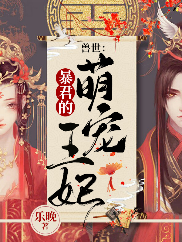 《兽世：暴君的萌宠王妃》全集免费在线阅读（暮念烟帝瑾寒冷宜殇凤绮贞）